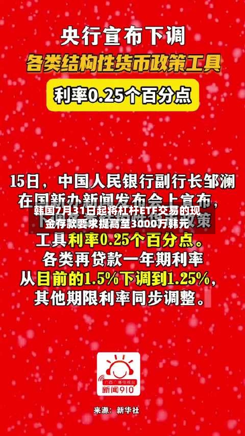 韩国7月31日起将杠杆ETF交易的现金存款要求提高至3000万韩元