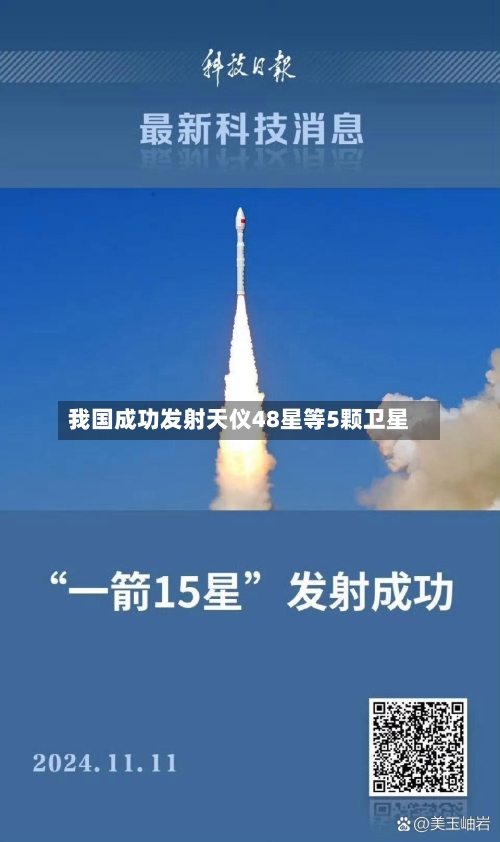 我国成功发射天仪48星等5颗卫星