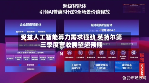 受益人工智能算力需求强劲 英特尔第三季度营收展望超预期-第3张图片