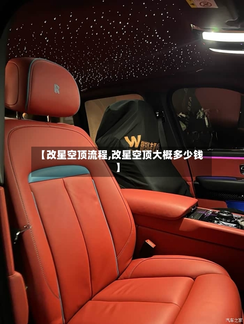 【改星空顶流程,改星空顶大概多少钱】-第2张图片