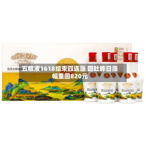 五粮液1618结束四连涨 回吐昨日涨幅重回820元-第3张图片