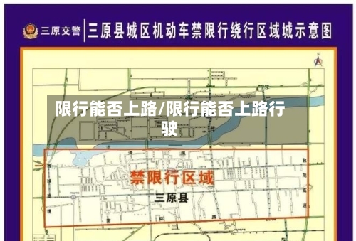 限行能否上路/限行能否上路行驶