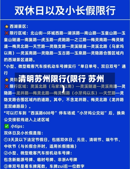 清明苏州限行(限行 苏州)-第2张图片