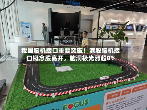 我国脑机接口重要突破！港股脑机接口概念股高开	，脑洞极光涨超8%-第3张图片