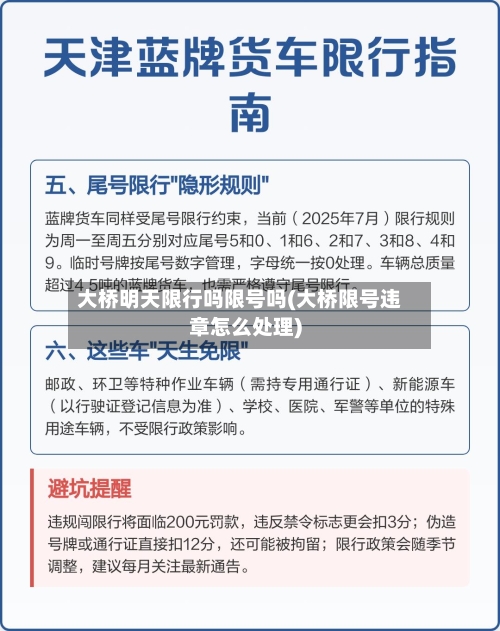 大桥明天限行吗限号吗(大桥限号违章怎么处理)