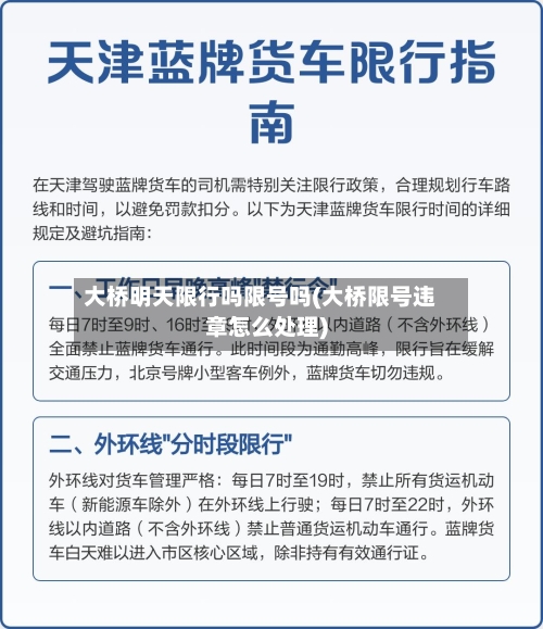 大桥明天限行吗限号吗(大桥限号违章怎么处理)-第2张图片