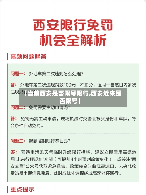 【当前西安是否限号限行,西安近来是否限号】