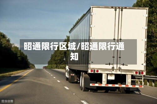 昭通限行区域/昭通限行通知-第2张图片