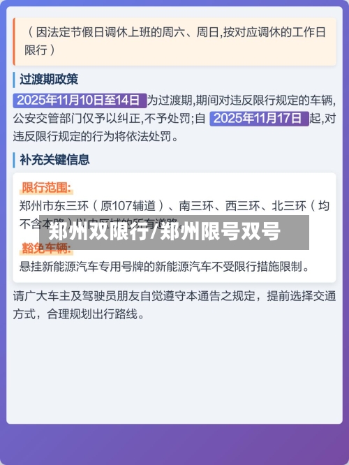 郑州双限行/郑州限号双号-第2张图片