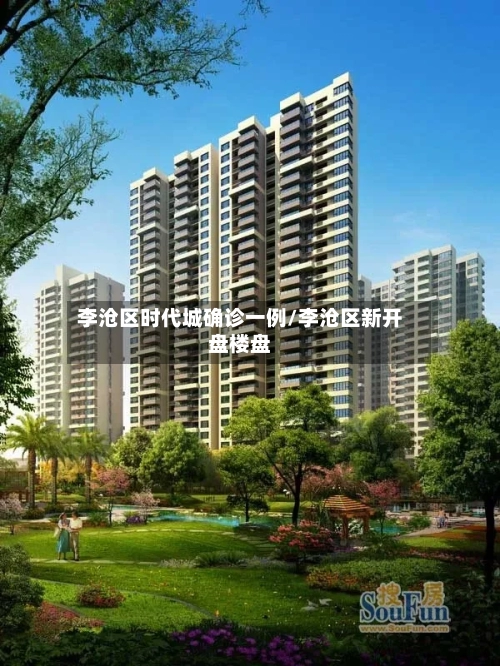 李沧区时代城确诊一例/李沧区新开盘楼盘