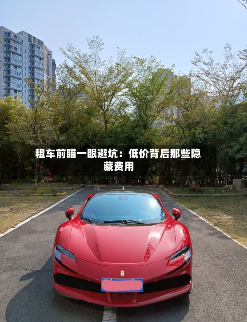 租车前瞄一眼避坑:低价背后那些隐藏费用-第3张图片