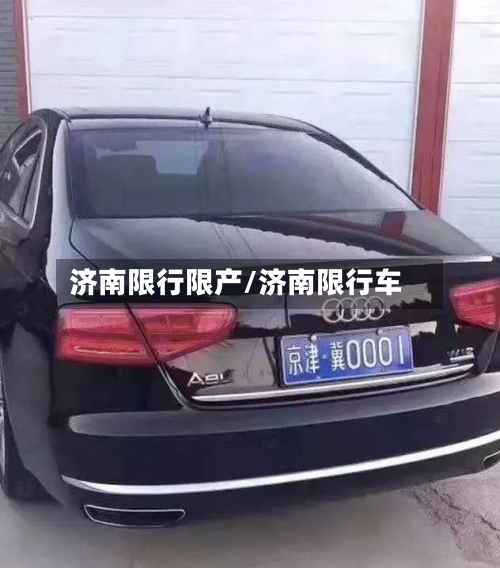 济南限行限产/济南限行车