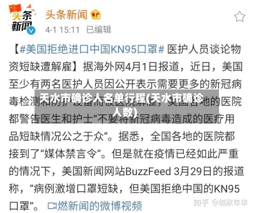 天水市确诊人名单行程(天水市确诊人数)-第2张图片