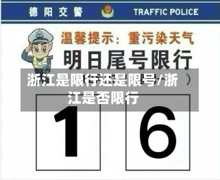浙江是限行还是限号/浙江是否限行-第3张图片