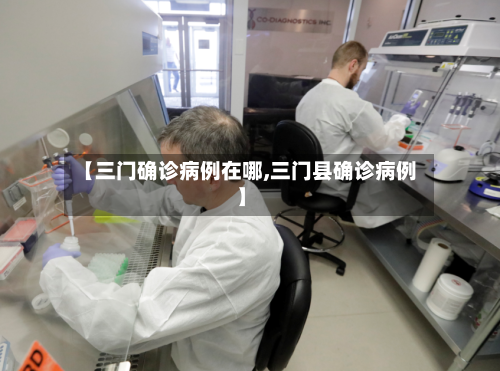 【三门确诊病例在哪,三门县确诊病例】-第2张图片