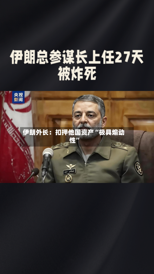 伊朗外长：扣押他国资产“极具煽动性”-第3张图片