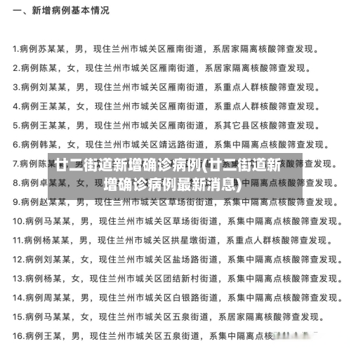 廿二街道新增确诊病例(廿二街道新增确诊病例最新消息)