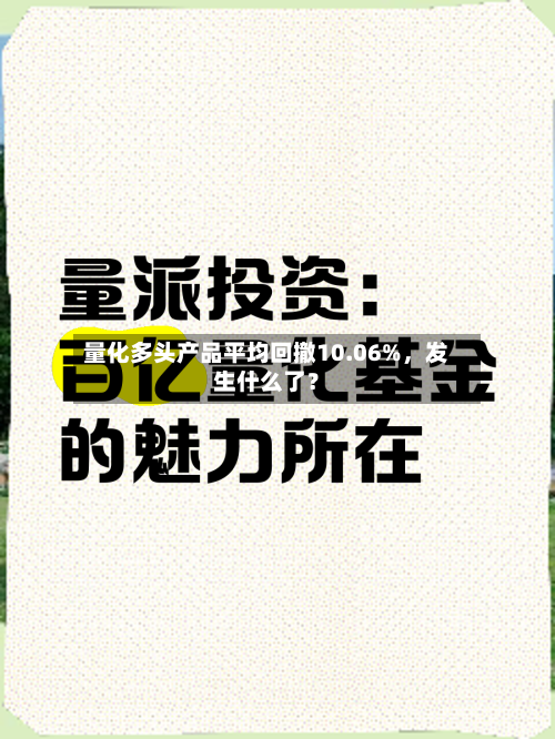 量化多头产品平均回撤10.06%,发生什么了?