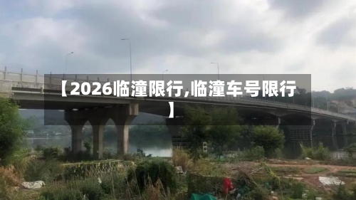 【2026临潼限行,临潼车号限行】-第3张图片