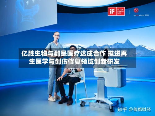 亿胜生物与郡是医疗达成合作 推进再生医学与创伤修复领域创新研发-第1张图片