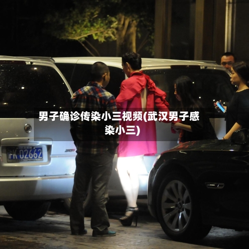 男子确诊传染小三视频(武汉男子感染小三)