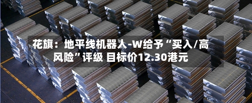 花旗：地平线机器人-W给予“买入/高风险	”评级 目标价12.30港元-第1张图片