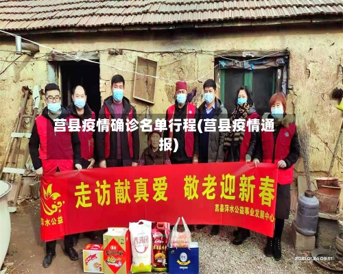 莒县疫情确诊名单行程(莒县疫情通报)-第2张图片
