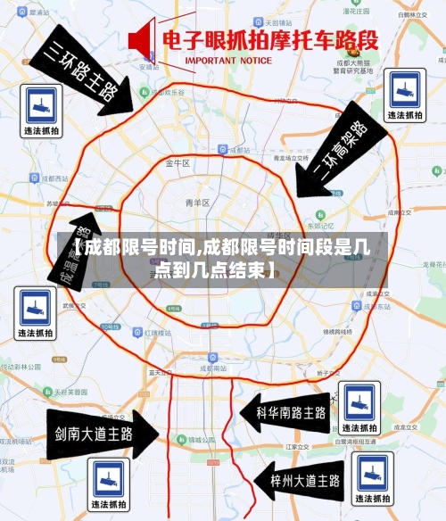 【成都限号时间,成都限号时间段是几点到几点结束】
