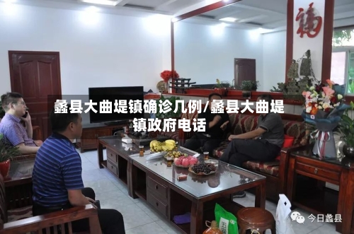 蠡县大曲堤镇确诊几例/蠡县大曲堤镇政府电话