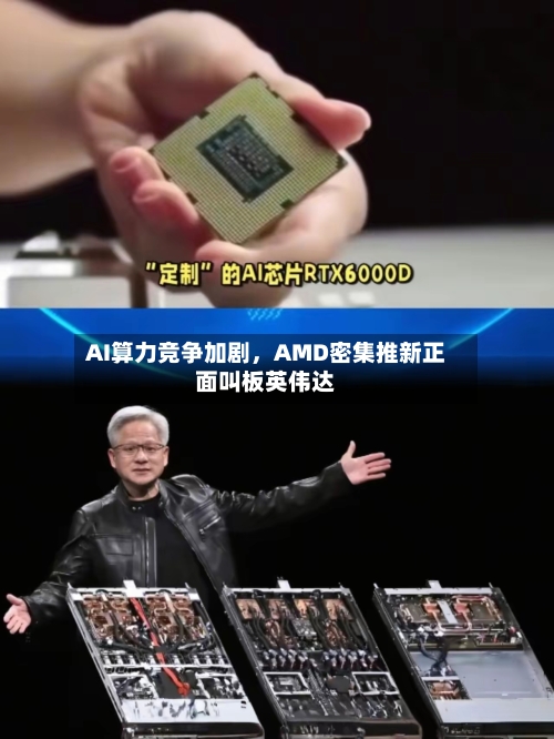 AI算力竞争加剧,AMD密集推新正面叫板英伟达