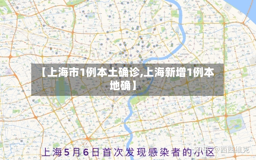 【上海市1例本土确诊,上海新增1例本地确】-第2张图片
