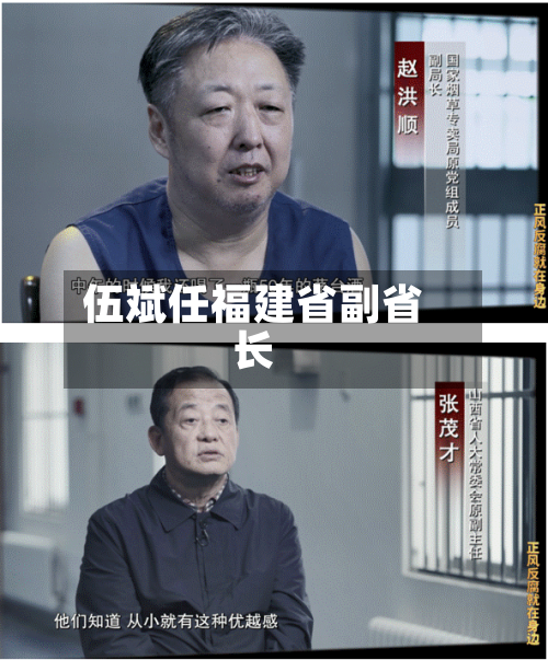 伍斌任福建省副省长