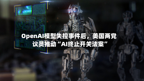 OpenAI模型失控事件后,美国两党议员推动“AI终止开关法案”