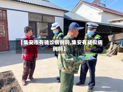 【集安市有确诊病例吗,集安有疑似病例吗】