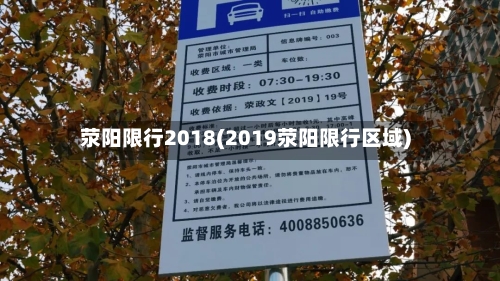 荥阳限行2018(2019荥阳限行区域)