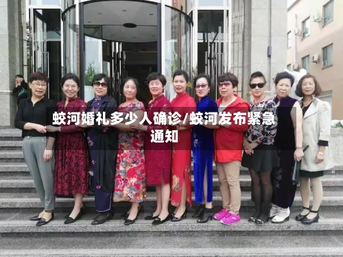蛟河婚礼多少人确诊/蛟河发布紧急通知