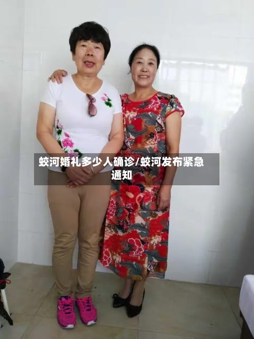 蛟河婚礼多少人确诊/蛟河发布紧急通知-第2张图片