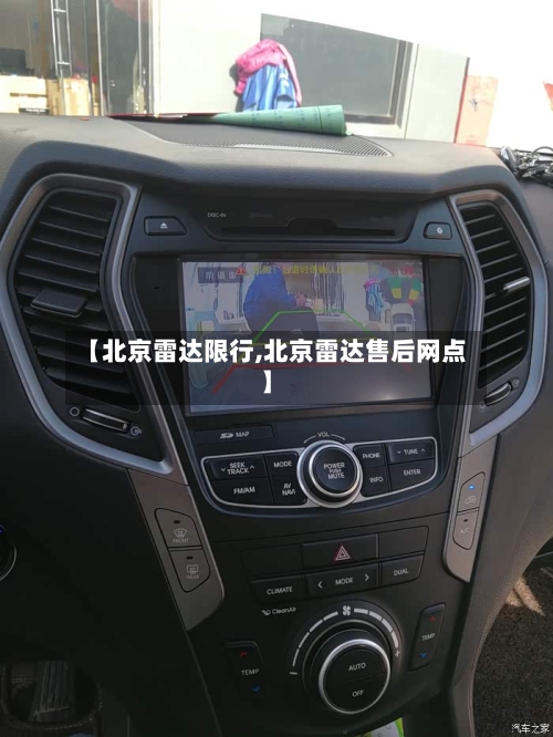 【北京雷达限行,北京雷达售后网点】-第2张图片