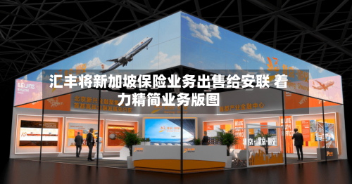 汇丰将新加坡保险业务出售给安联 着力精简业务版图