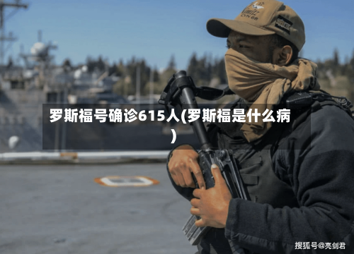罗斯福号确诊615人(罗斯福是什么病)