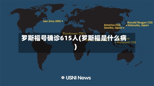 罗斯福号确诊615人(罗斯福是什么病)-第2张图片