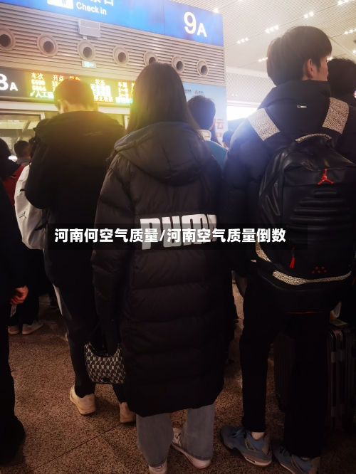 河南何空气质量/河南空气质量倒数