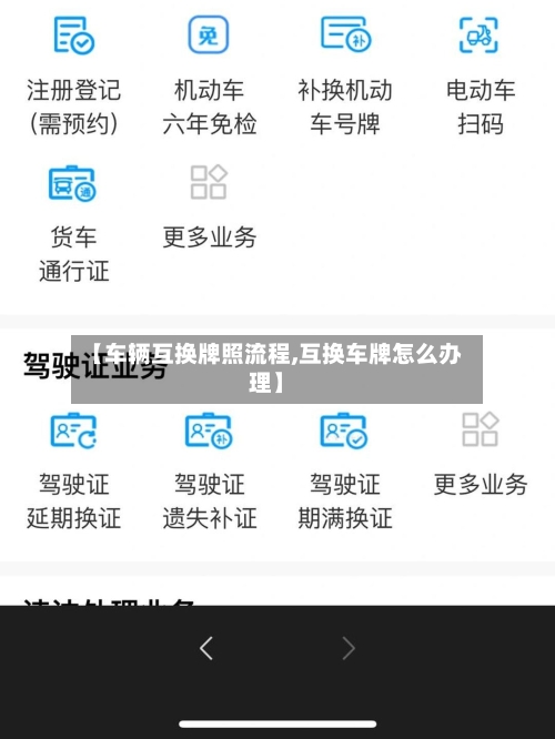 【车辆互换牌照流程,互换车牌怎么办理】