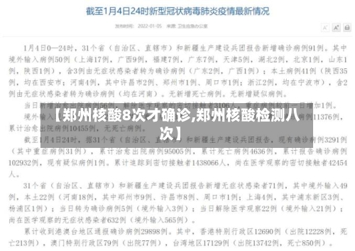 【郑州核酸8次才确诊,郑州核酸检测八次】
