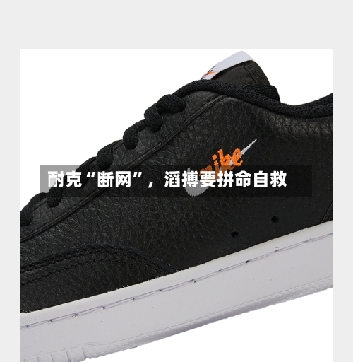 耐克“断网”,滔搏要拼命自救