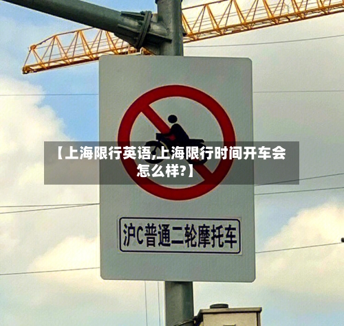 【上海限行英语,上海限行时间开车会怎么样?】-第2张图片