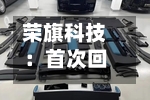 荣旗科技：首次回购10万股