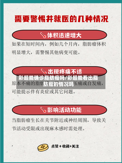 彩超能确诊脂肪瘤吗/彩超能看出脂肪瘤的情况吗