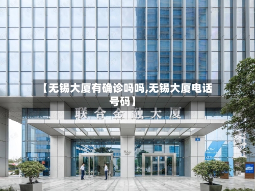 【无锡大厦有确诊吗吗,无锡大厦电话号码】-第2张图片