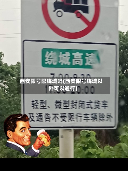 西安限号限绕城吗(西安限号绕城以外可以通行)-第2张图片
